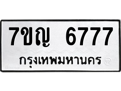 รับจองทะเบียนรถ 6777 หมวดใหม่  7ขญ 6777 ทะเบียนมงคล  ผลรวมดี 40