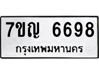 รับจองทะเบียนรถ 6698 หมวดใหม่  7ขญ 6698 ทะเบียนมงคล  ผลรวมดี 42