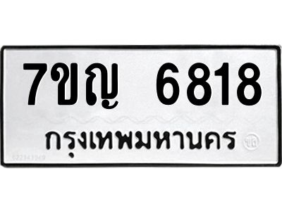 รับจองทะเบียนรถ 6818 หมวดใหม่  7ขญ 6818 ทะเบียนมงคล  ผลรวมดี 36