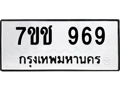 รับจองทะเบียนรถ 969 หมวดใหม่ 7ขช  969 ทะเบียนมงคล