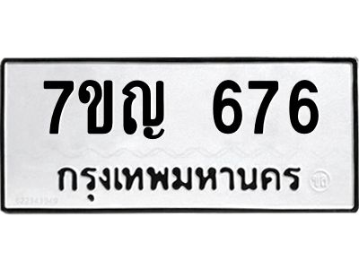 รับจองทะเบียนรถ 676 หมวดใหม่ 7ขญ 676 ทะเบียนมงคล ผลรวมดี 32