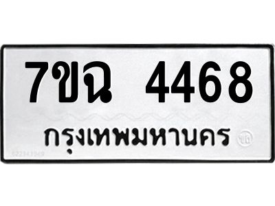 รับจองทะเบียนรถ 4468 หมวดใหม่  7ขฉ 4468 ทะเบียนมงคล  ผลรวมดี 36