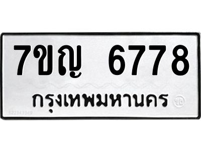 รับจองทะเบียนรถ 6778 หมวดใหม่  7ขญ 6778 ทะเบียนมงคล  ผลรวมดี 41