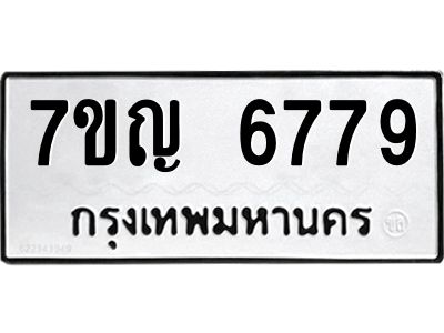 รับจองทะเบียนรถ 6779 หมวดใหม่  7ขญ 6779 ทะเบียนมงคล  ผลรวมดี 42