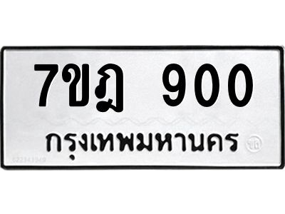 รับจองทะเบียนรถ 900 หมวดใหม่ 7ขฎ 900 ทะเบียนมงคล ผลรวมดี 23