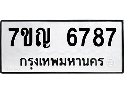 รับจองทะเบียนรถ 6787 หมวดใหม่  7ขญ 6787 ทะเบียนมงคล  ผลรวมดี 41