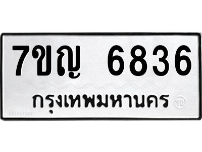 รับจองทะเบียนรถ 6836 หมวดใหม่  7ขญ 6836 ทะเบียนมงคล  ผลรวมดี 36