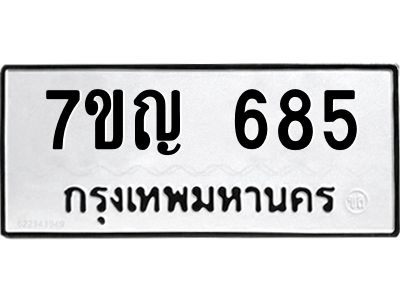 รับจองทะเบียนรถ 685 หมวดใหม่ 7ขญ 685 ทะเบียนมงคล ผลรวมดี 32
