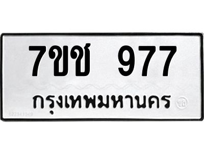 รับจองทะเบียนรถ 977 หมวดใหม่ 7ขช  977 ทะเบียนมงคล