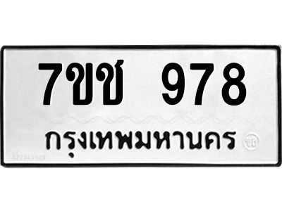 รับจองทะเบียนรถ 978 หมวดใหม่ 7ขช  978 ทะเบียนมงคล