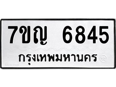 รับจองทะเบียนรถ 6845 หมวดใหม่  7ขญ 6845 ทะเบียนมงคล  ผลรวมดี 36