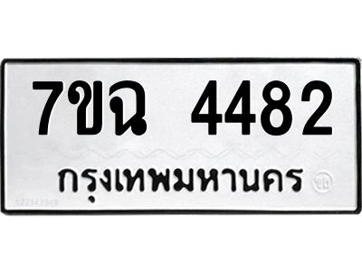 รับจองทะเบียนรถ 4482 หมวดใหม่  7ขฉ 4482 ทะเบียนมงคล  ผลรวมดี 32