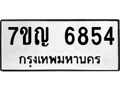 รับจองทะเบียนรถ 6854 หมวดใหม่  7ขญ 6854 ทะเบียนมงคล  ผลรวมดี 36