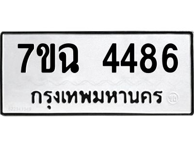 รับจองทะเบียนรถ 4486 หมวดใหม่  7ขฉ 4486 ทะเบียนมงคล  ผลรวมดี 36