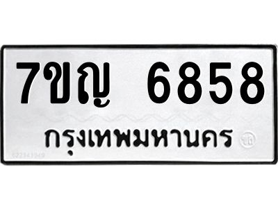 รับจองทะเบียนรถ 6858 หมวดใหม่  7ขญ 6858 ทะเบียนมงคล  ผลรวมดี 40