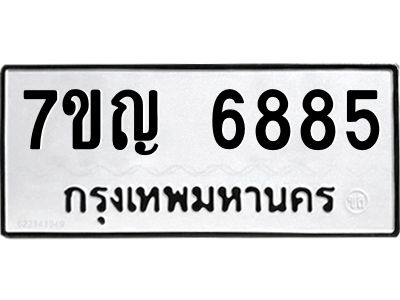 รับจองทะเบียนรถ 6885 หมวดใหม่  7ขญ 6885 ทะเบียนมงคล  ผลรวมดี 40