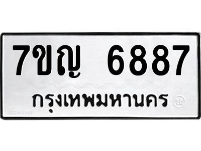 รับจองทะเบียนรถ 6887 หมวดใหม่  7ขญ  6887 ทะเบียนมงคล  ผลรวมดี 41