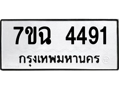 รับจองทะเบียนรถ 4491 หมวดใหม่  7ขฉ 4491 ทะเบียนมงคล  ผลรวมดี 32