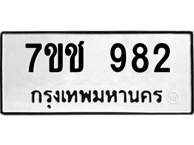 รับจองทะเบียนรถ 982 หมวดใหม่ 7ขช  982 ทะเบียนมงคล