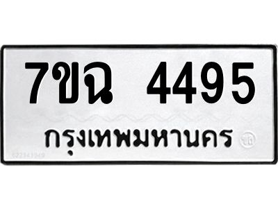 รับจองทะเบียนรถ 4495 หมวดใหม่  7ขฉ 4495 ทะเบียนมงคล  ผลรวมดี 36