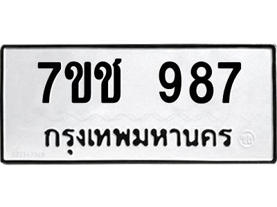 รับจองทะเบียนรถ 987 หมวดใหม่ 7ขช  987 ทะเบียนมงคล