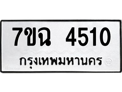 รับจองทะเบียนรถ 4510 หมวดใหม่  7ขฉ 4510 ทะเบียนมงคล  ผลรวมดี 24