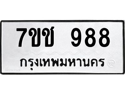 รับจองทะเบียนรถ 988 หมวดใหม่ 7ขช  988 ทะเบียนมงคล ผลรวมดี 36