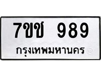 รับจองทะเบียนรถ 989 หมวดใหม่ 7ขช  989 ทะเบียนมงคล