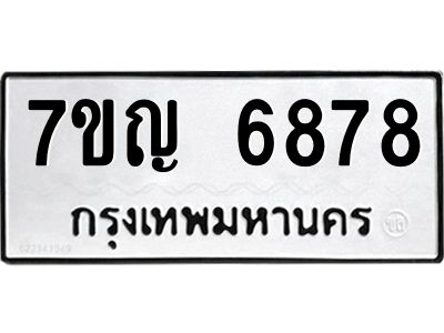 รับจองทะเบียนรถ 6878 หมวดใหม่  7ขญ 6878 ทะเบียนมงคล  ผลรวมดี 42