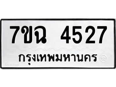 รับจองทะเบียนรถ 4527 หมวดใหม่  7ขฉ 4527 ทะเบียนมงคล  ผลรวมดี 32
