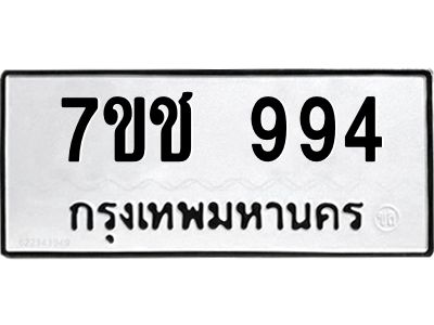 รับจองทะเบียนรถ 994 หมวดใหม่ 7ขช  994 ทะเบียนมงคล