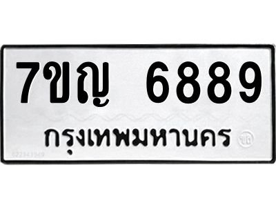 รับจองทะเบียนรถ 6889 หมวดใหม่  7ขญ 6889 ทะเบียนมงคล  ผลรวมดี 44