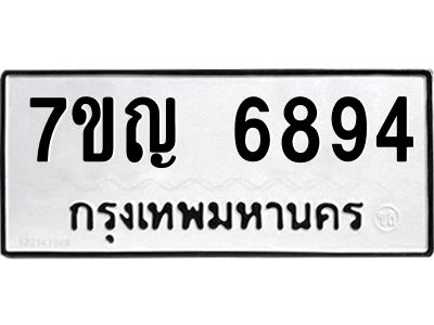 รับจองทะเบียนรถ 6894 หมวดใหม่  7ขญ 6894 ทะเบียนมงคล  ผลรวมดี 40