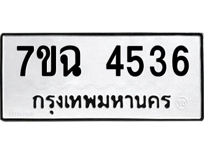 รับจองทะเบียนรถ 4536 หมวดใหม่  7ขฉ 4536 ทะเบียนมงคล  ผลรวมดี 32