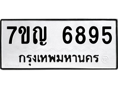 รับจองทะเบียนรถ 6895 หมวดใหม่  7ขญ 6895 ทะเบียนมงคล  ผลรวมดี 41