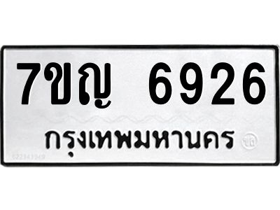 รับจองทะเบียนรถ 6926 หมวดใหม่  7ขญ 6926 ทะเบียนมงคล  ผลรวมดี 36