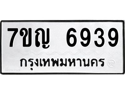 รับจองทะเบียนรถ 6939 หมวดใหม่  7ขญ 6939 ทะเบียนมงคล  ผลรวมดี 40