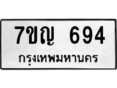 รับจองทะเบียนรถ 694 หมวดใหม่ 7ขญ 694 ทะเบียนมงคล ผลรวมดี 32