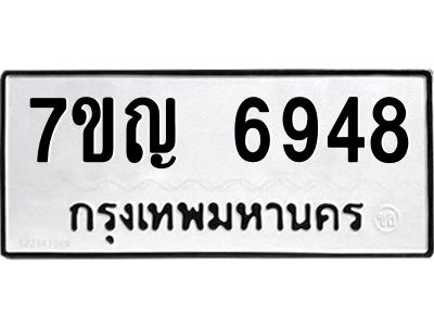 รับจองทะเบียนรถ 6948 หมวดใหม่  7ขญ 6948 ทะเบียนมงคล  ผลรวมดี 40