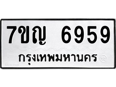 รับจองทะเบียนรถ 6959 หมวดใหม่  7ขญ 6959 ทะเบียนมงคล  ผลรวมดี 42