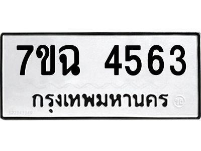 รับจองทะเบียนรถ 4563 หมวดใหม่  7ขฉ 4563 ทะเบียนมงคล  ผลรวมดี 32