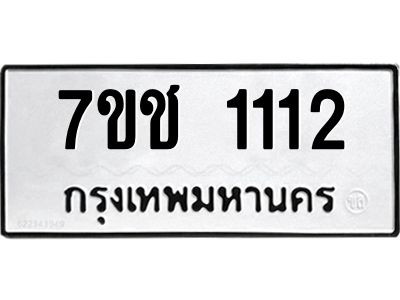 รับจองทะเบียนรถ 1112 หมวดใหม่ 7ขช  1112 ทะเบียนมงคล