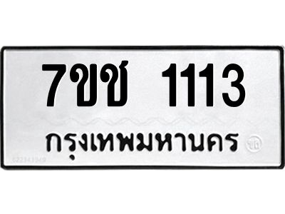 รับจองทะเบียนรถ 1113 หมวดใหม่ 7ขช  1113 ทะเบียนมงคล