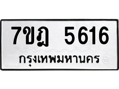 รับจองทะเบียน 5616 หมวดใหม่ 7ขฎ 5616 ทะเบียนมงคล ผลรวมดี 32