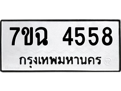 รับจองทะเบียนรถ 4558 หมวดใหม่  7ขฉ 4558 ทะเบียนมงคล  ผลรวมดี 36