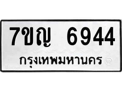รับจองทะเบียนรถ 6944 หมวดใหม่  7ขญ 6944 ทะเบียนมงคล  ผลรวมดี 36