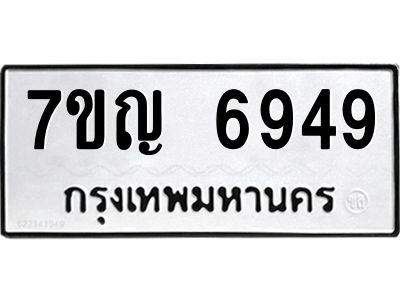 รับจองทะเบียนรถ 6949 หมวดใหม่  7ขญ 6949 ทะเบียนมงคล  ผลรวมดี 41