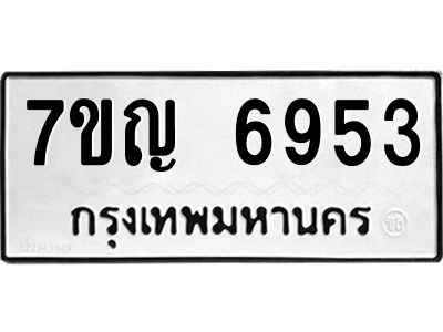 รับจองทะเบียนรถ 6953 หมวดใหม่  7ขญ 6953 ทะเบียนมงคล  ผลรวมดี 36