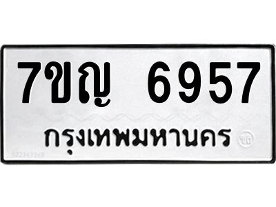 รับจองทะเบียนรถ 6957 หมวดใหม่  7ขญ 6957 ทะเบียนมงคล  ผลรวมดี 40