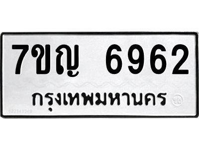 รับจองทะเบียนรถ 6962 หมวดใหม่  7ขญ 6962 ทะเบียนมงคล  ผลรวมดี 36